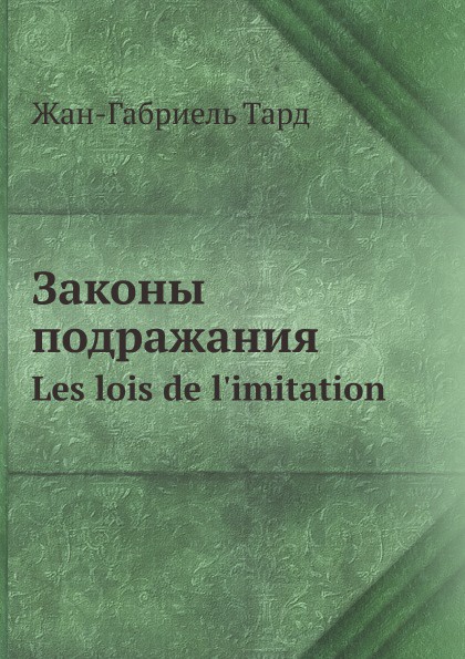 Законы подражания. Les lois de l`imitation