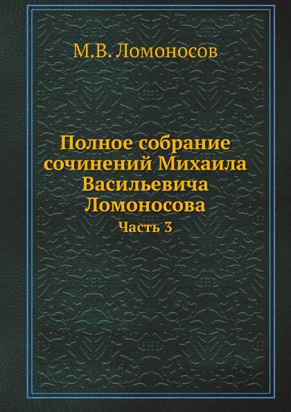 Полное собрание сочинений Михаила Васильевича Ломоносова. Часть 3