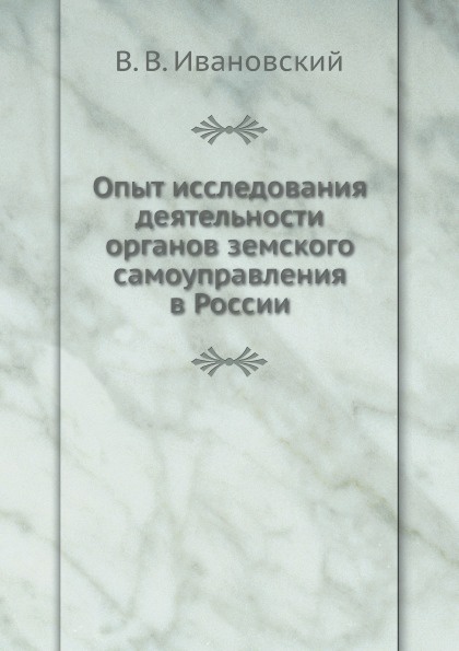 Опыт исследования деятельности органов земского самоуправления в России