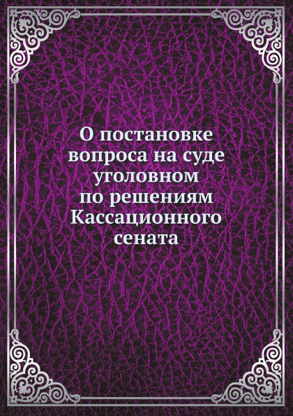 О постановке вопроса на суде уголовном по решениям Кассационного сената