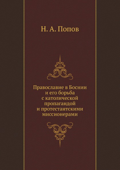 Православие в Боснии и его борьба с католической пропагандой и протестантскими миссионерами