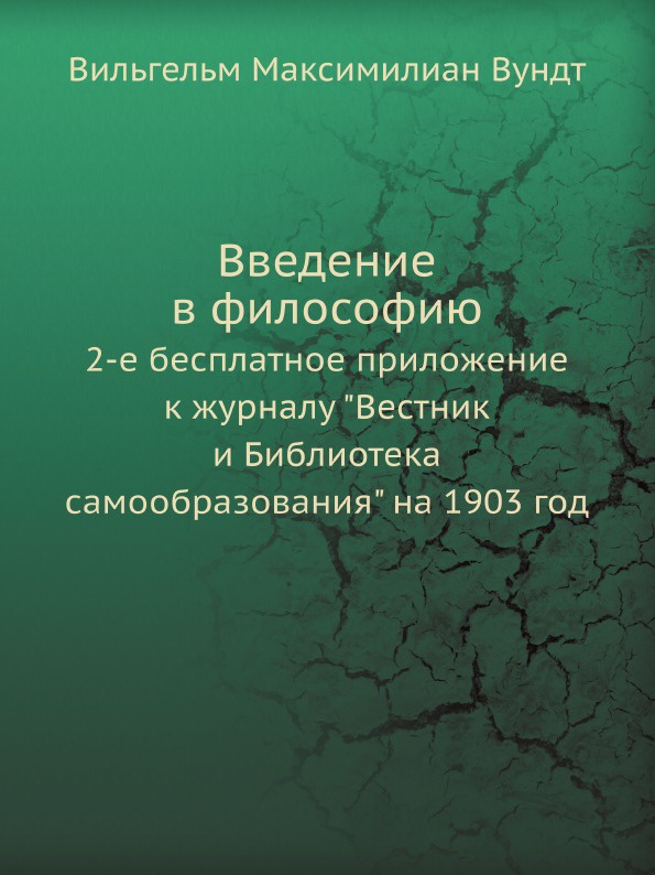 В.М. Вундт Введение в философию. 2-е бесплатное приложение к журналу В.М. Вундт Введение в философию. 2-е бесплатное приложение к журналу