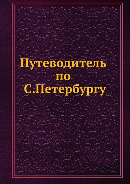 Путеводитель по С.Петербургу