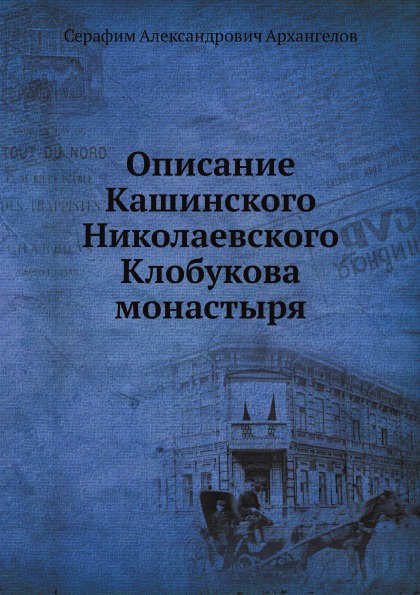 Описание Кашинского Николаевского Клобукова монастыря