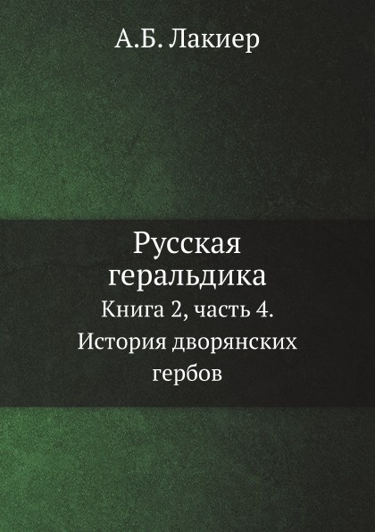 Русская геральдика. Книга 2, часть 4. История дворянских гербов