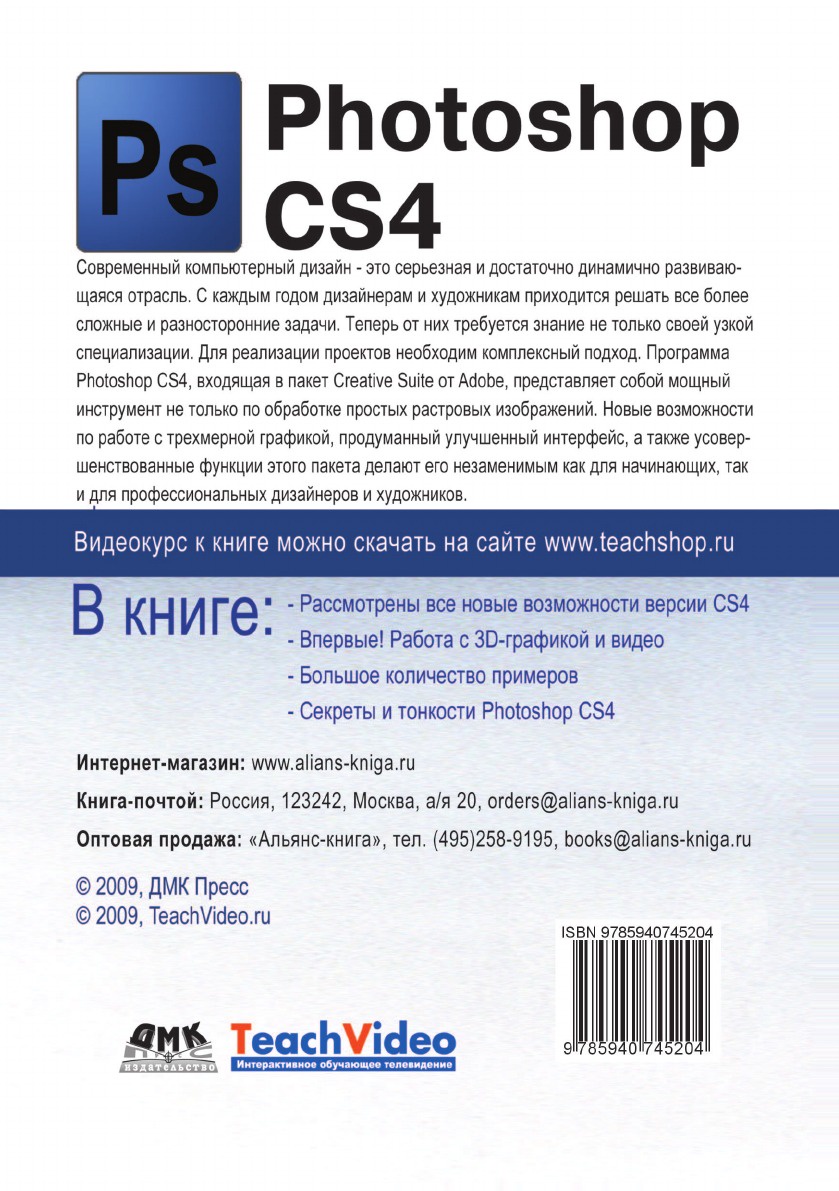 фото Adobe Photoshop CS4. Первые шаги в Creative Suite 4