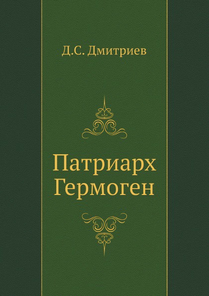 Патриарх Гермоген