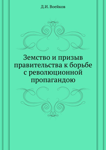 Земство и призыв правительства к борьбе с революционной пропагандою