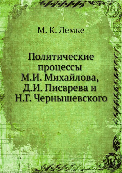 Политические процессы М.И. Михайлова, Д.И. Писарева и Н.Г. Чернышевского