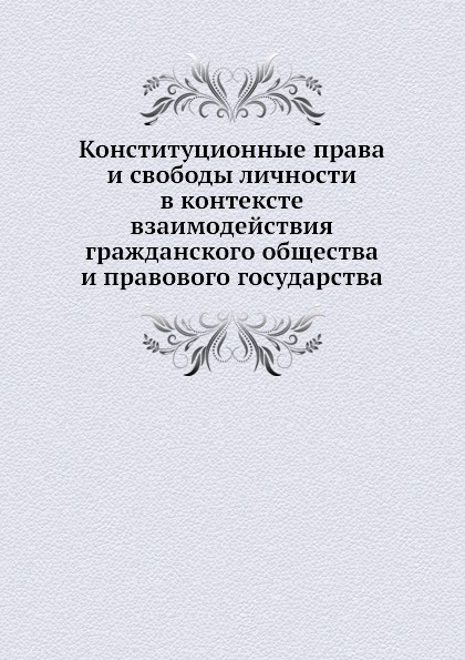 фото Конституционные права и свободы личности в контексте взаимодействия гражданского общества и правового государства