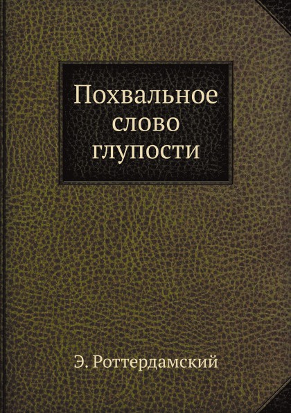 Похвальное слово глупости