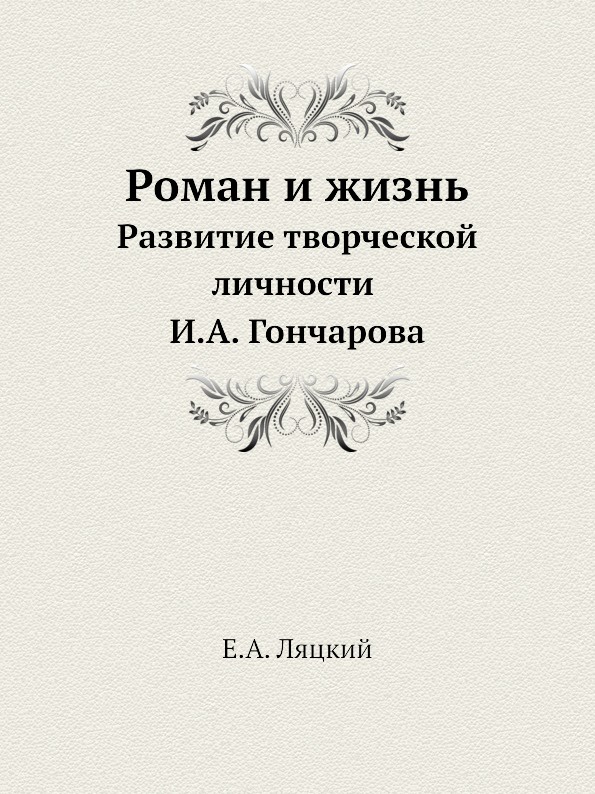 Роман и жизнь. Развитие творческой личности И.А. Гончарова