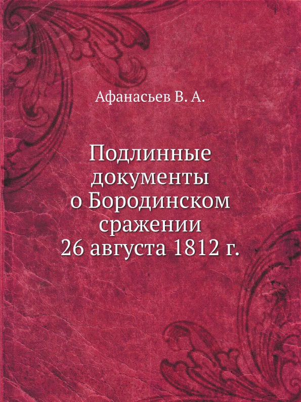 Подлинные документы о Бородинском сражении 26 августа 1812 г.