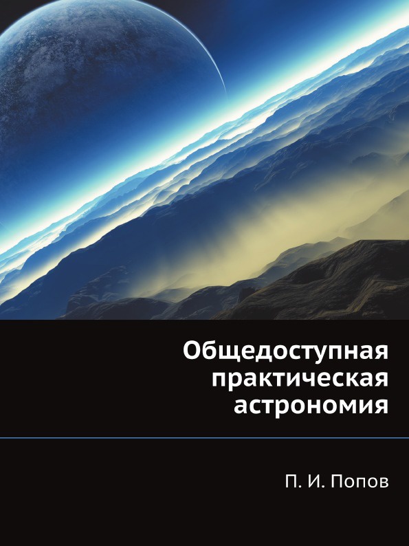 Общедоступная практическая астрономия