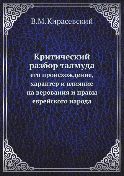 Критический разбор талмуда. его происхождение, характер и влияние на верования и нравы еврейского народа