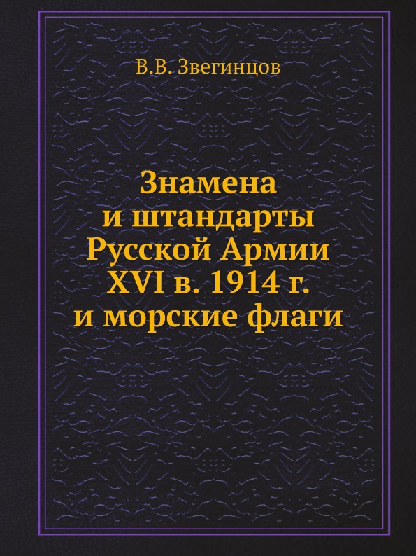 Знамена и штандарты Русской Армии XVI в. 1914 г. и морские флаги