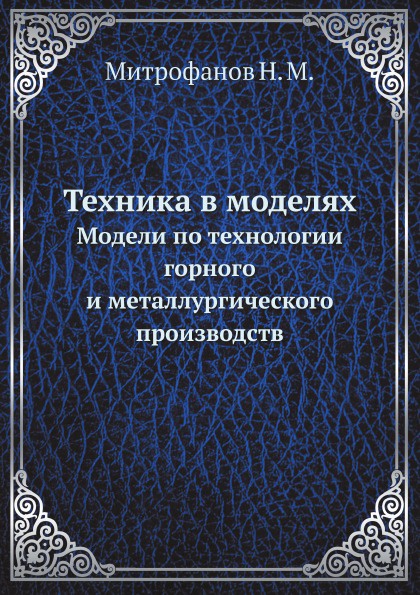 Техника в моделях. Модели по технологии горного и металлургического производств