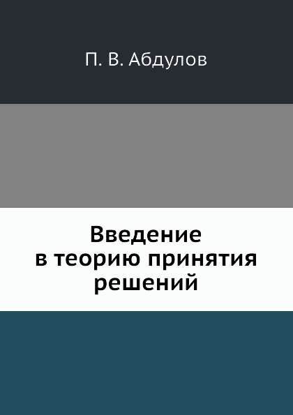 Введение в теорию принятия решений