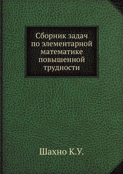 Сборник задач по элементарной математике