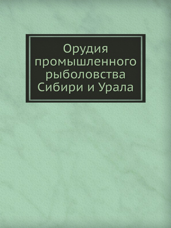 Орудия промышленного рыболовства Сибири и Урала