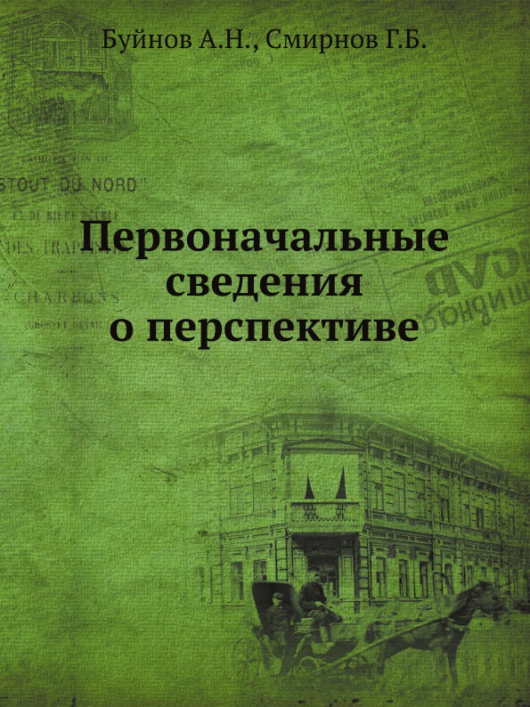 Первоначальные сведения о перспективе