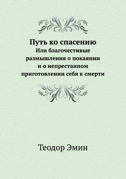Путь ко спасению. Или благочестивые размышления о покаянии и о непрестанном приготовлении себя к смерти