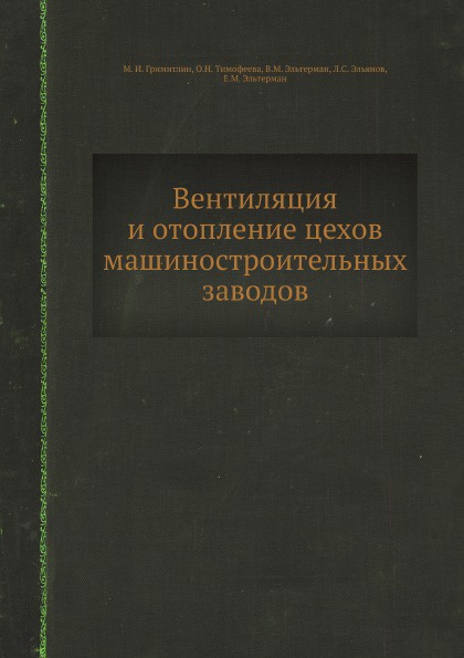 Вентиляция и отопление цехов машиностроительных заводов