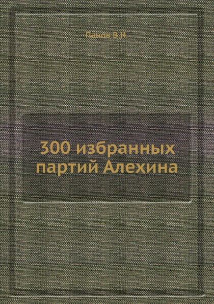 300 избранных партий Алехина