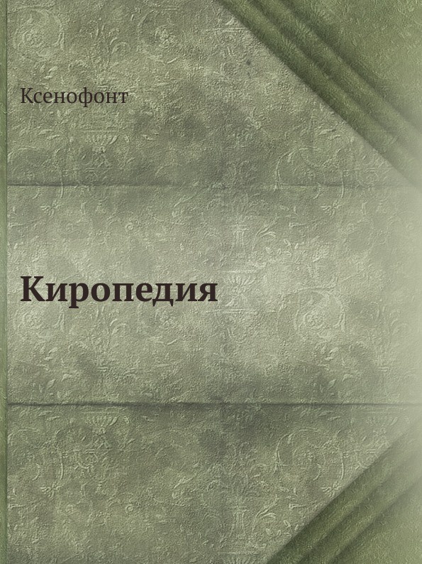 Киропедия