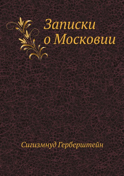 Герберштейн записки о московии