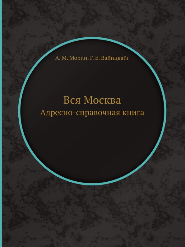 Вся Москва. Адресно-справочная книга