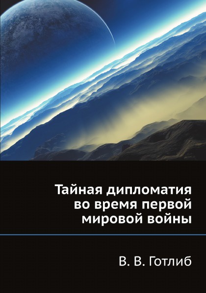 Тайная дипломатия во время первой мировой войны