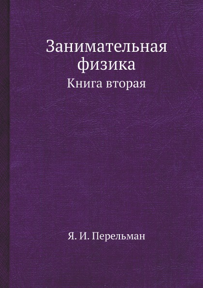 Занимательная физика. Книга вторая