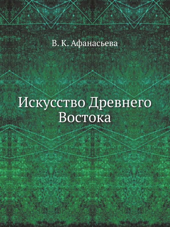 Искусство Древнего Востока