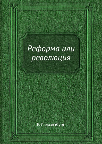 Реформа или революция