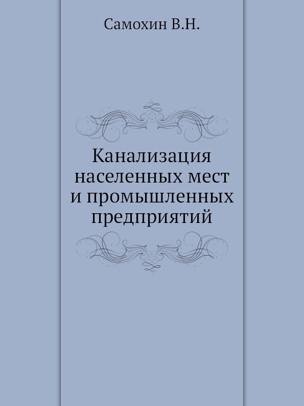 Канализация населенных мест и промышленных предприятий