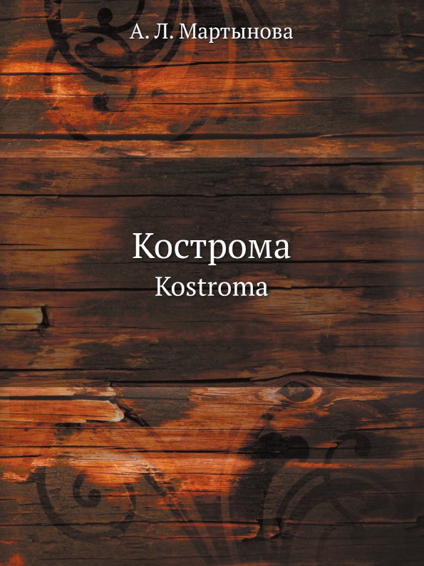 Кострома. Kostroma