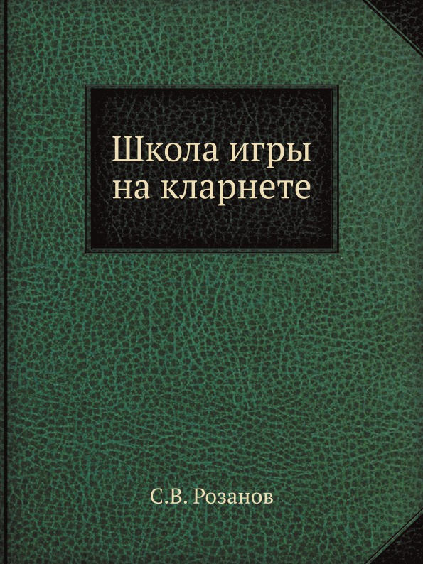 Школа игры на кларнете