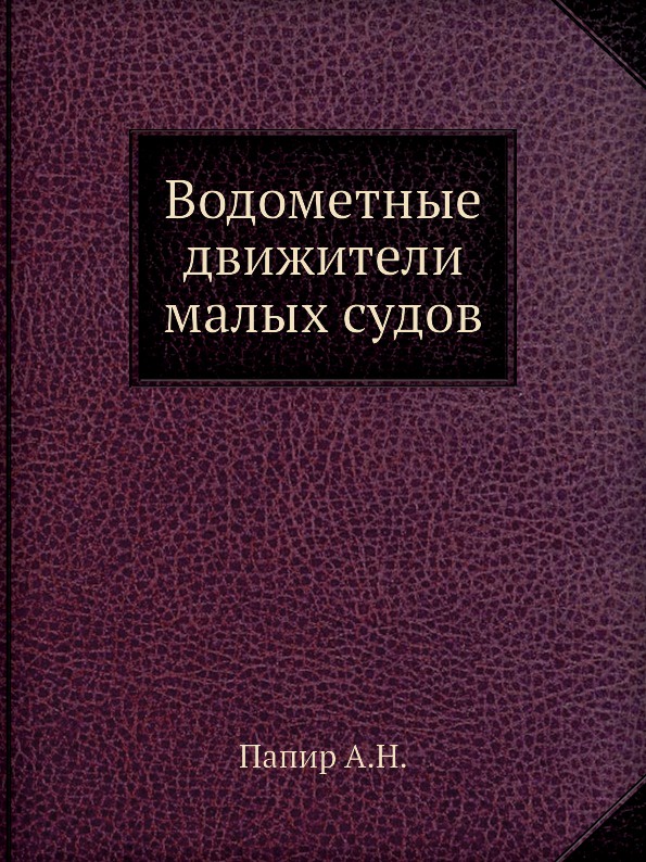 Водометные движители малых судов