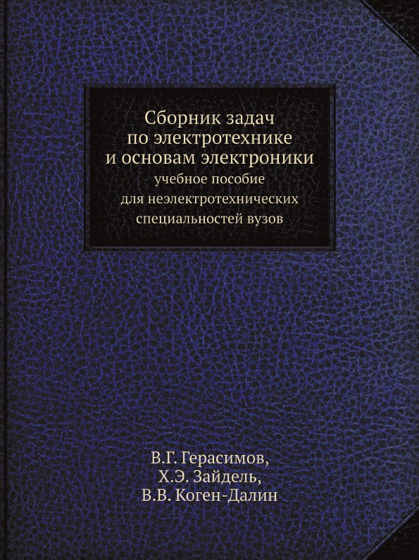 Сборник задач по электротехнике и основам электроники. учебное пособие для неэлектротехнических специальностей вузов