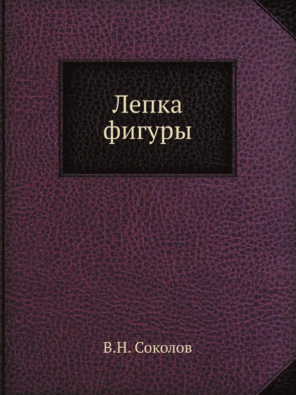 Лепка фигуры