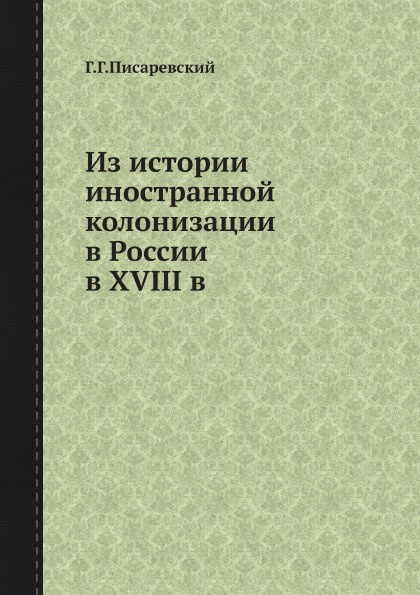 Из истории иностранной колонизации в России в XVIII в.