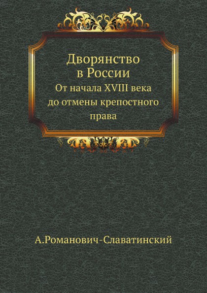 Дворянство в России. От начала XVIII века до отмены крепостного права