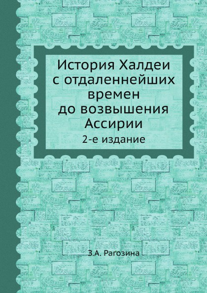 История Халдеи с отдаленнейших времен до возвышения Ассирии. 2-е издание