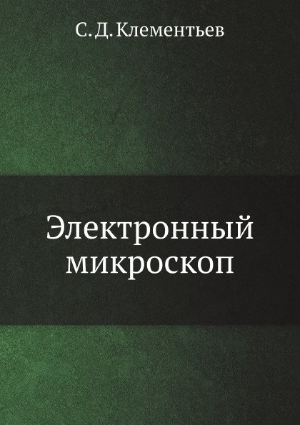 Электронный микроскоп