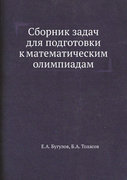 Сборник задач для подготовки к математическим олимпиадам