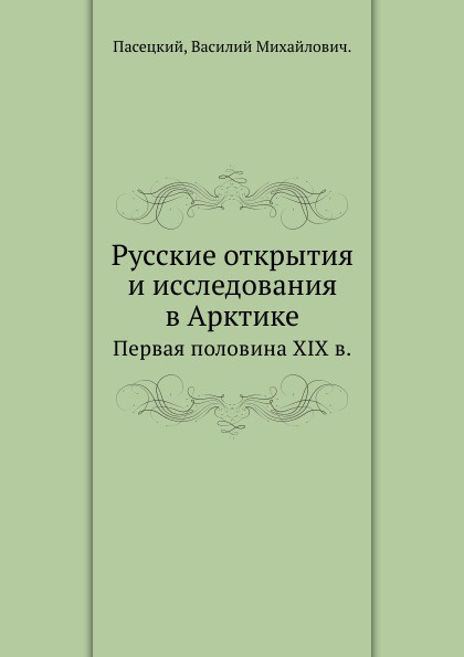 Русские открытия и исследования в Арктике. Первая половина XIX в.