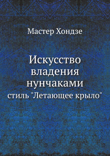 Искусство владения нунчаками. стиль \