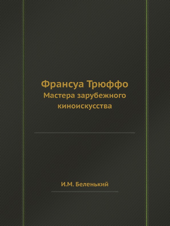 Франсуа Трюффо. Мастера зарубежного киноискусства