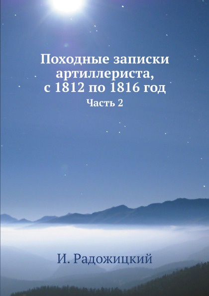 Походные записки артиллериста, с 1812 по 1816 год. Часть 2